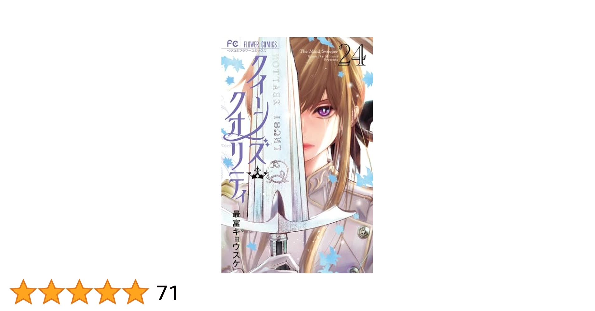 クイーンズ・クオリティ 24 クイーンズ・クオリティ (24) (フラワーコミックス) | 最富